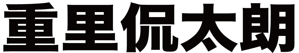 重里侃太朗 ボクシングチケットドットコム